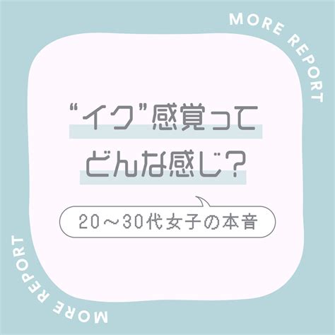 女 イク 感覚|“イク”感覚ってどんな感じ？ 20代~30代女性の語るオーガズムの .